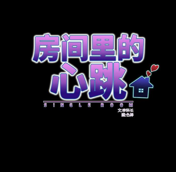 房间裏的心跳第14話