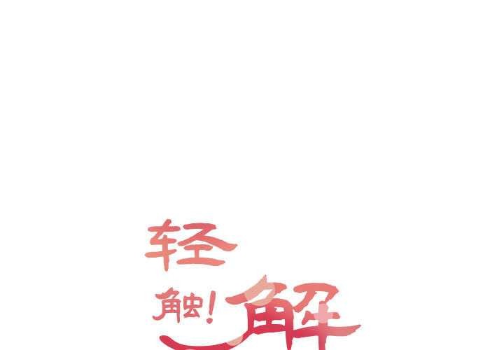 轻触!解除封印第38話