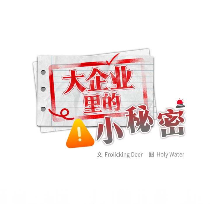 大企业里的小秘密第67話