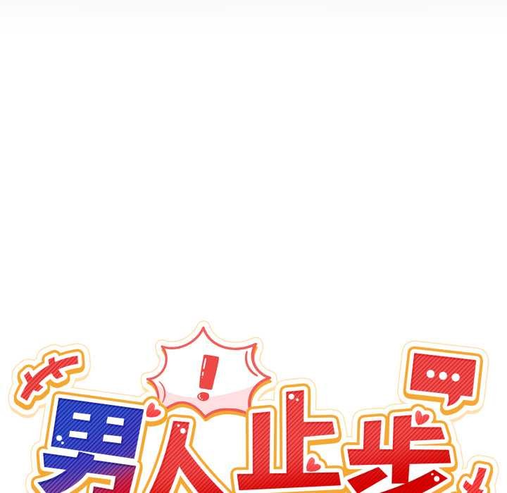 男人止步第36話