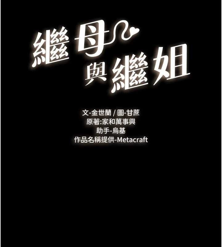 继母与继姐第101話-我們換個地方繼續恩愛