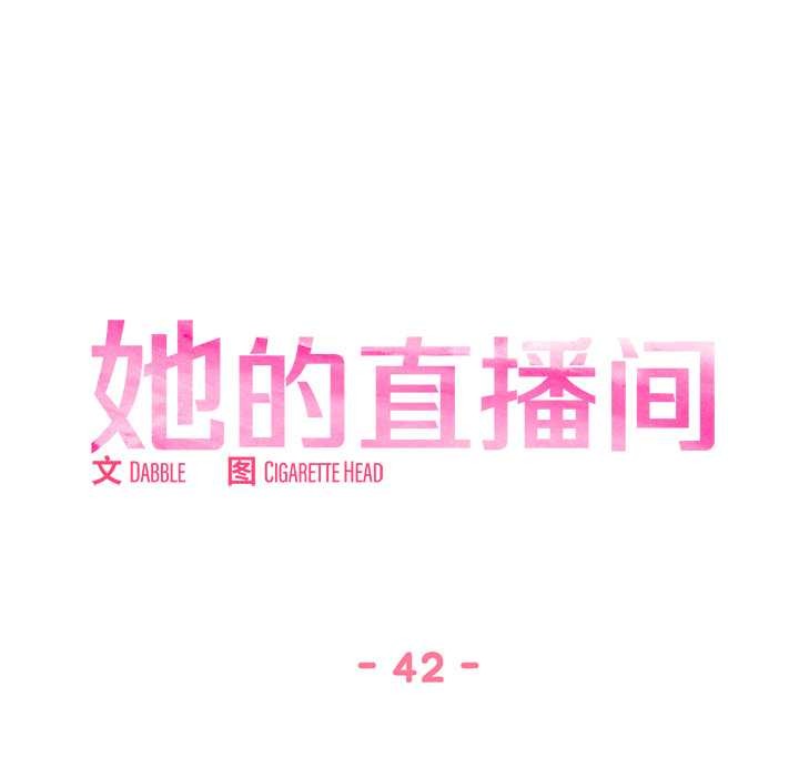 她的直播间第42話