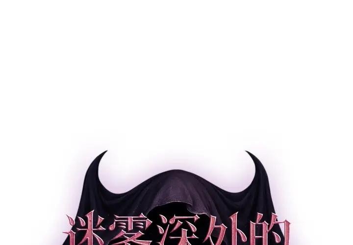 迷雾深处的诱惑第2话