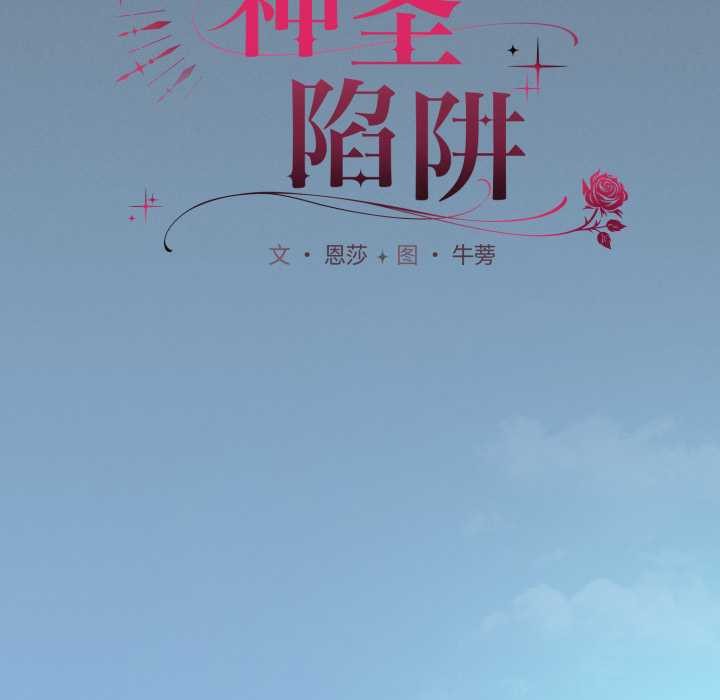 神圣陷阱第25話