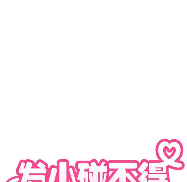 发小碰不得第99話