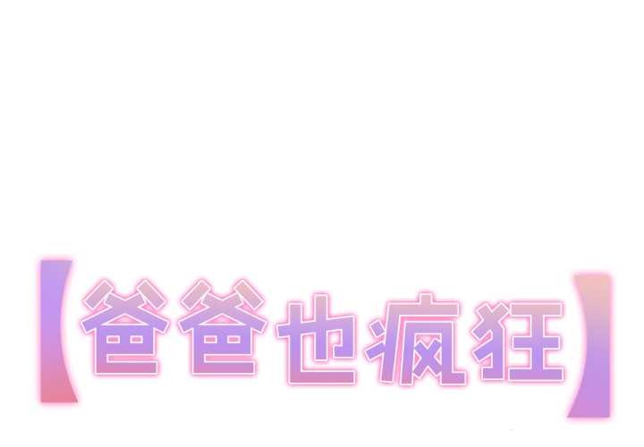 爸爸也疯狂第40話