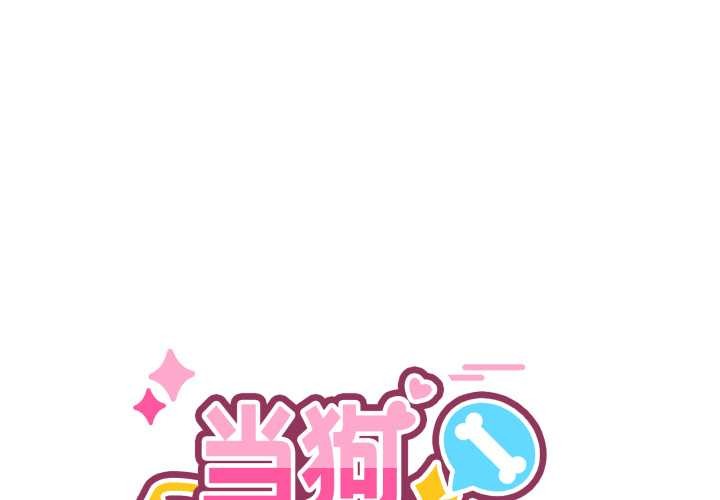 当狗不丢人第38話