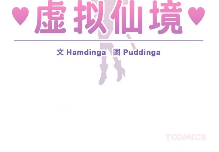 虛擬仙境第43話