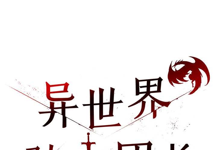 異世界騎士團長第49話