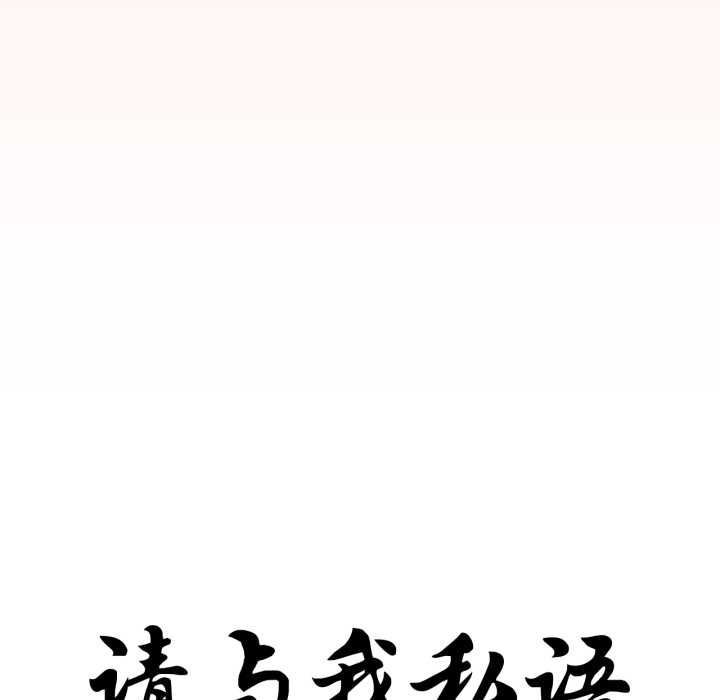 请与我私语第31話
