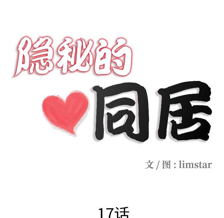 隱秘的同居第17話