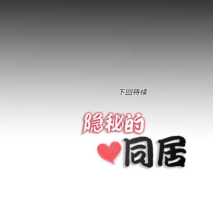 隱秘的同居第17話