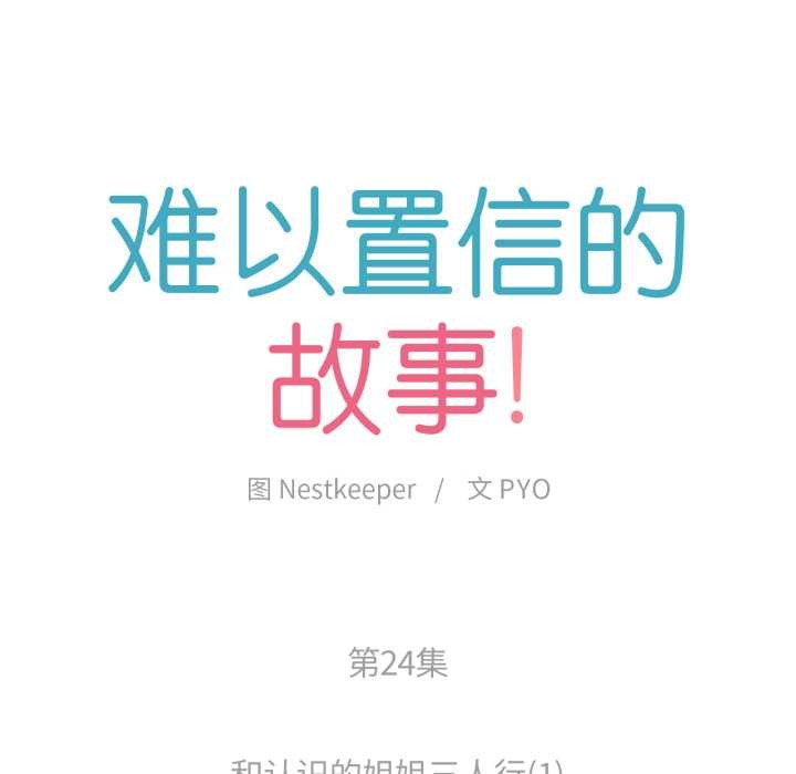 难以置信的故事！第24話