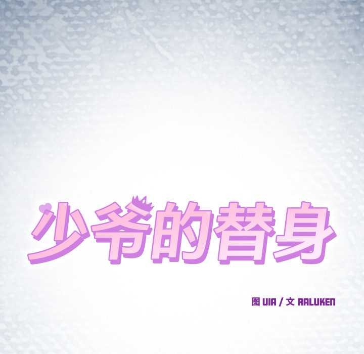 少爺的替身第33話