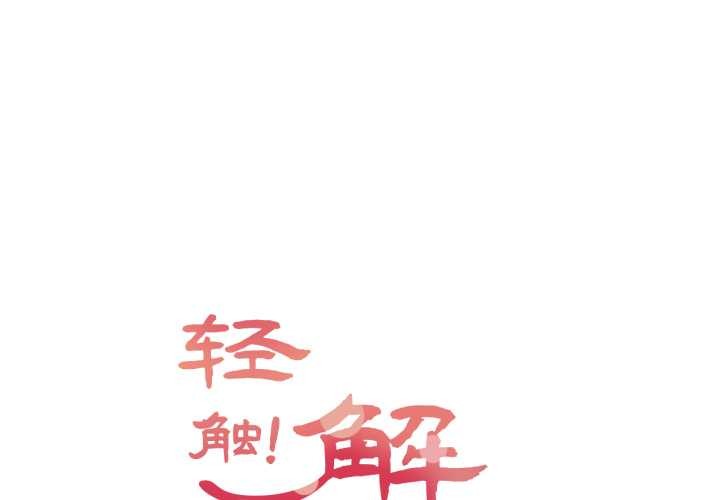 轻触!解除封印第39話