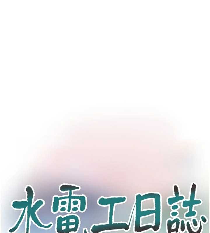 水電工日誌第118話-我想和你去首爾