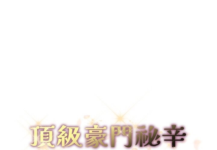 顶级豪门秘辛第31話
