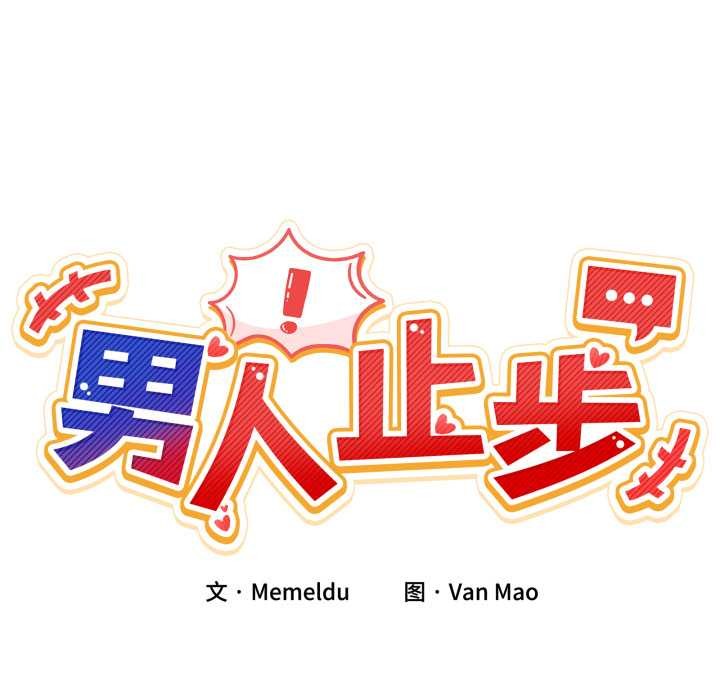 男人止步第37話