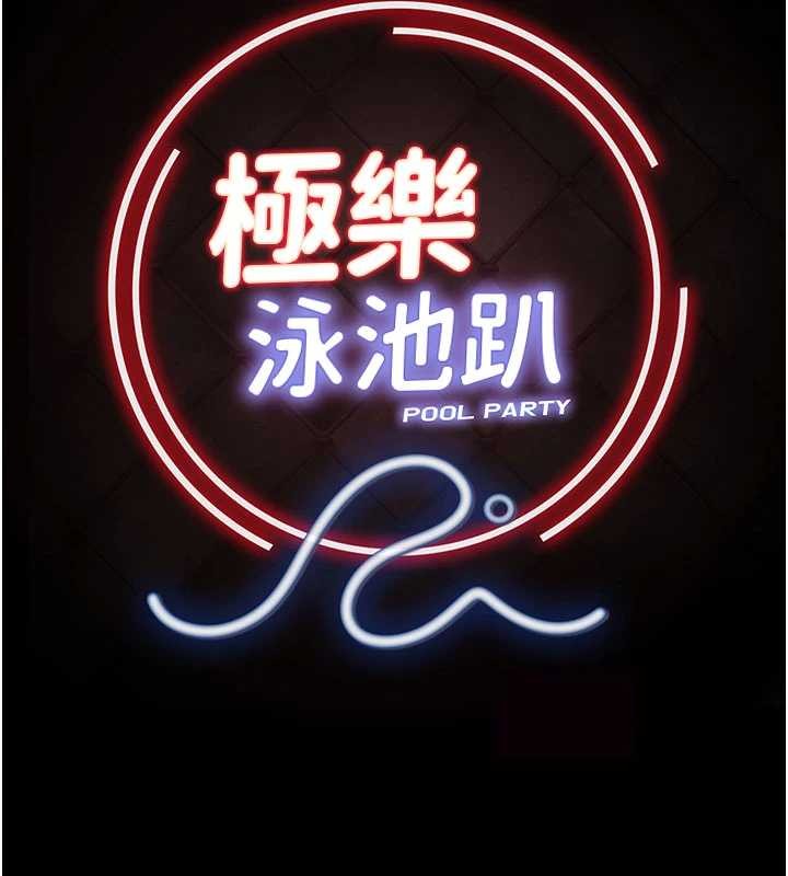 極樂泳池趴第15話-我有辦法讓你上到她