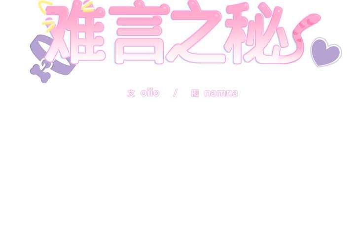 難言之秘第32話