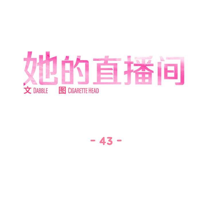 她的直播間第43話