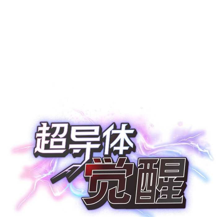 超導體覺醒第20話