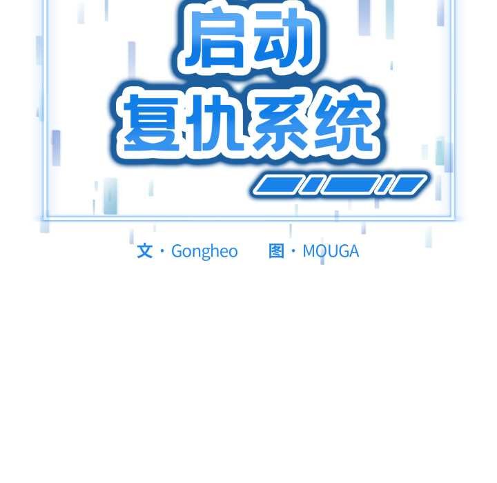 啟動復仇系統第1話