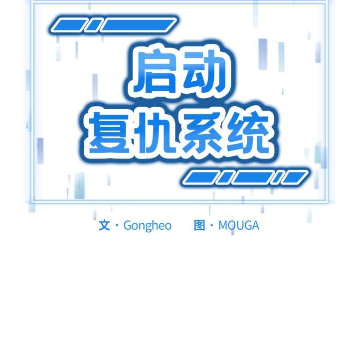 啟動復仇系統第3話