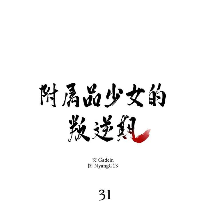 附屬品少女的叛逆期第31話