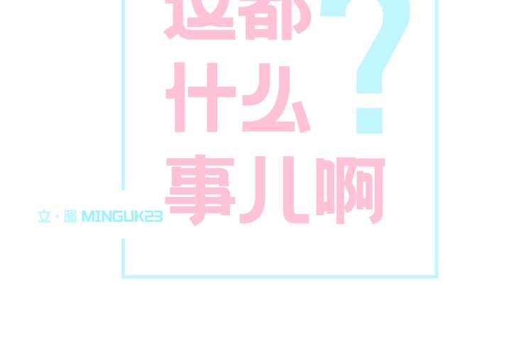 这都什么事儿啊?第26話