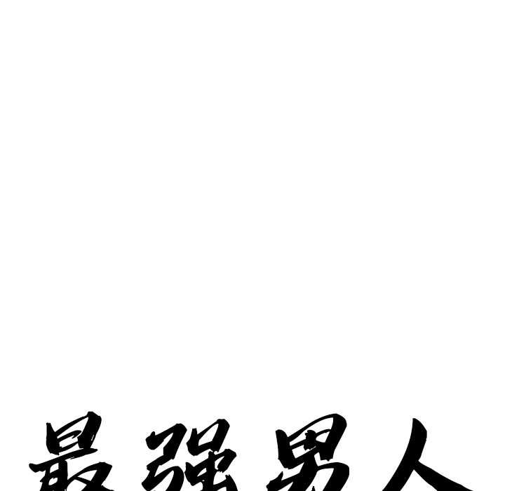 最强男人第56話