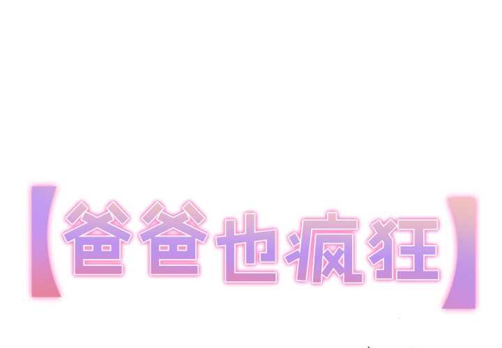爸爸也疯狂第41話