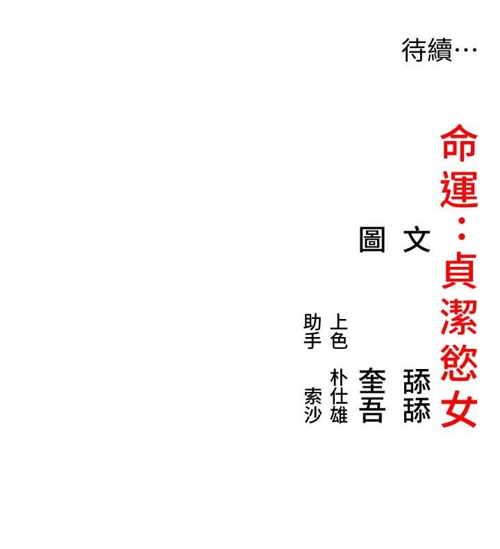 命运:贞洁慾女第70話-風流採花賊驚成刀下魂?!