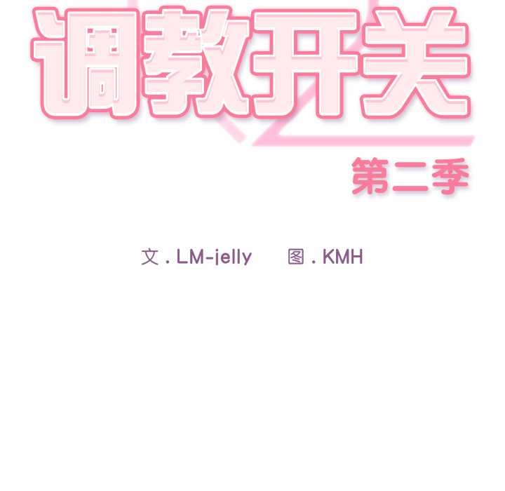 调教开关：第二季第19話