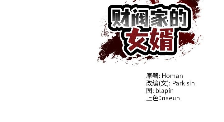 财阀家的女婿第62話
