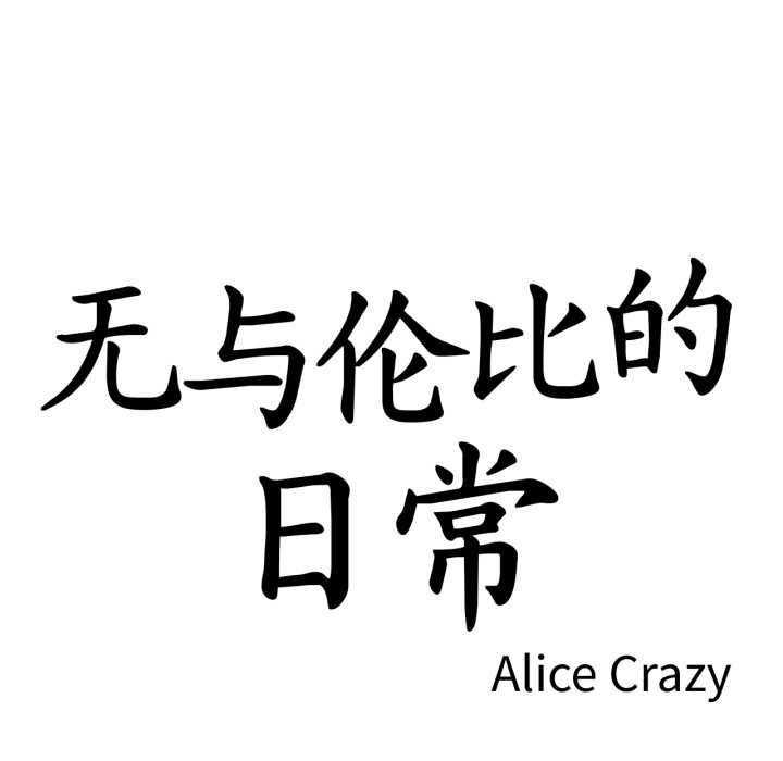 無與倫比的日常第37話