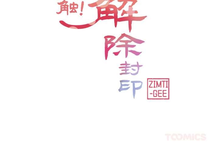 輕觸!解除封印第40話