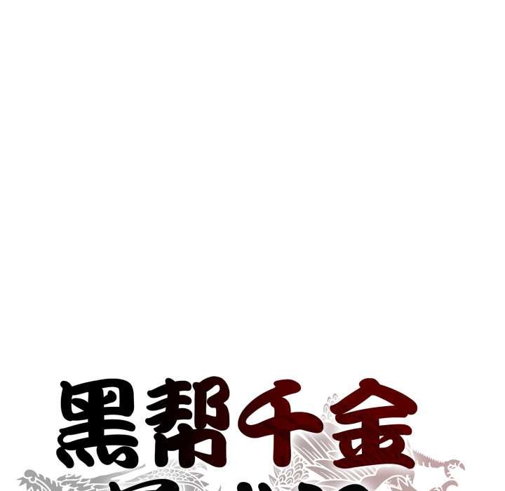 黑幫千金養成記第8話