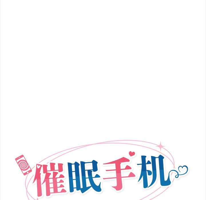 催眠手機第52話