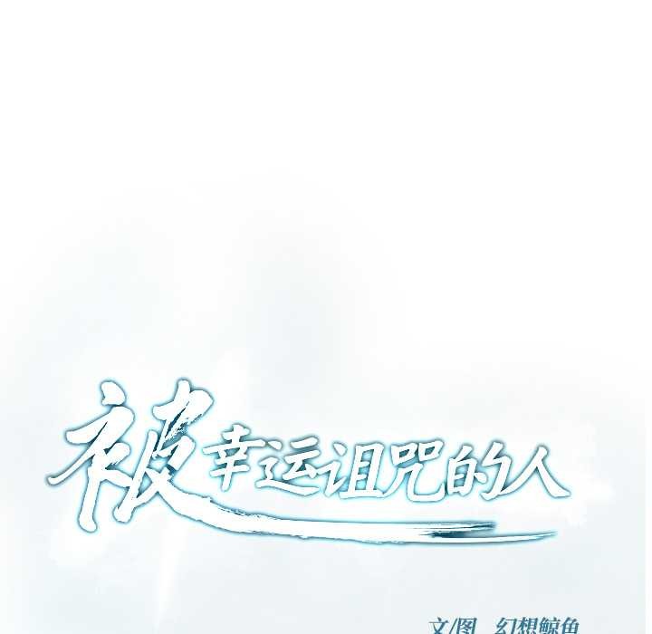 被幸運詛咒的人第24話