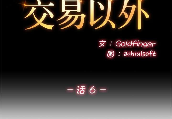 交易以外第6話
