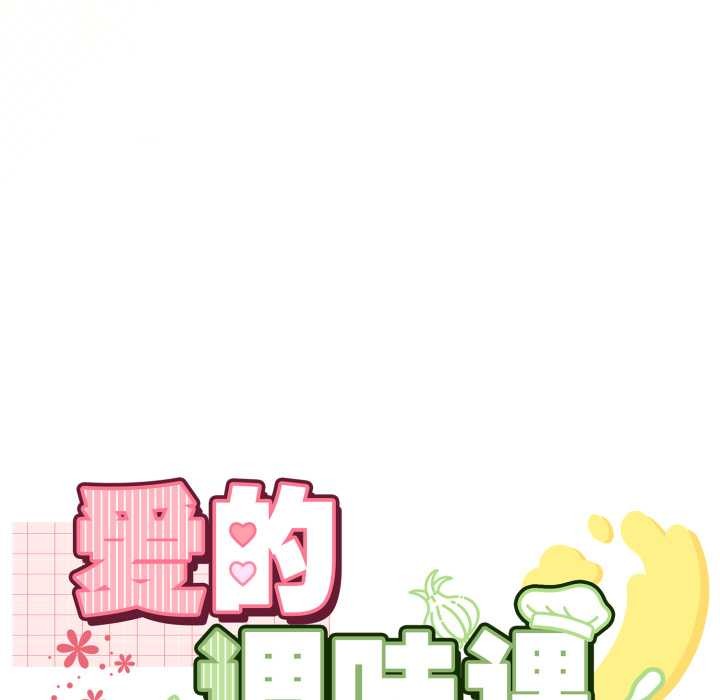 愛的調味課第8話