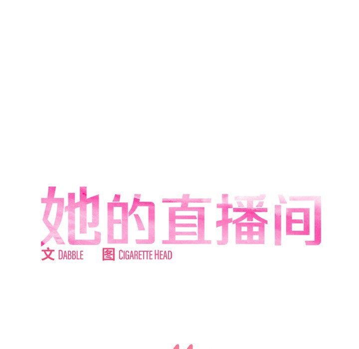 她的直播間第44話