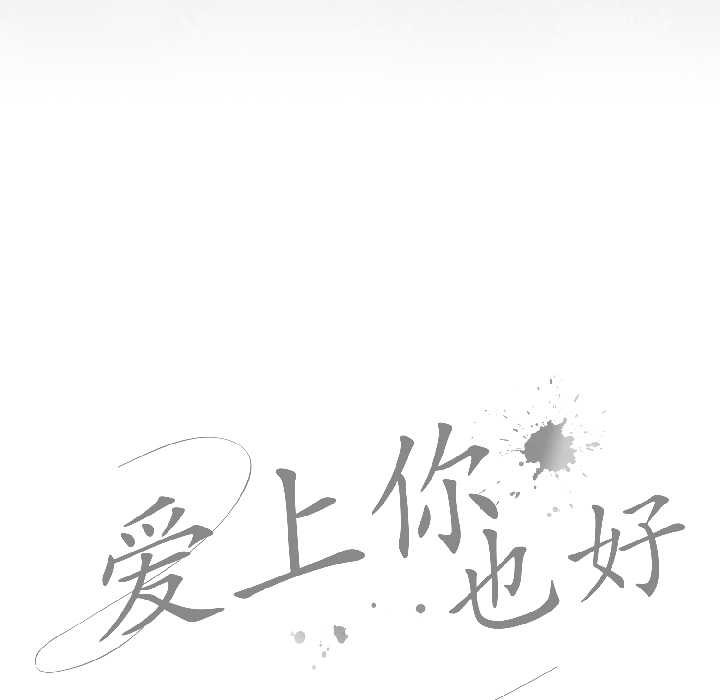 愛上你也好第47話