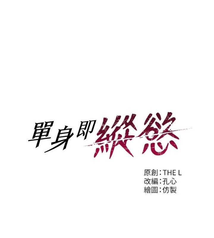 單身即縱慾第34話-排隊搶著被操的鮑鮑