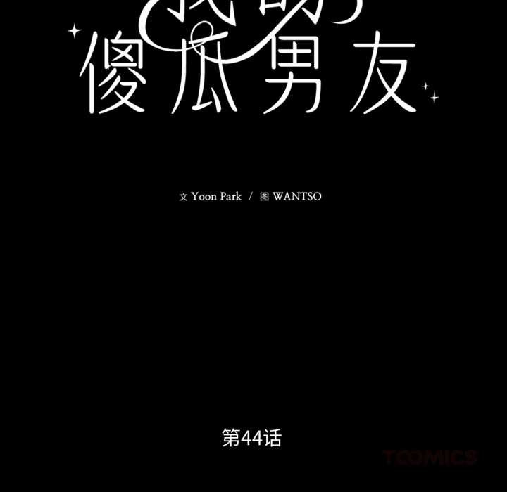 我的傻瓜男友第44話