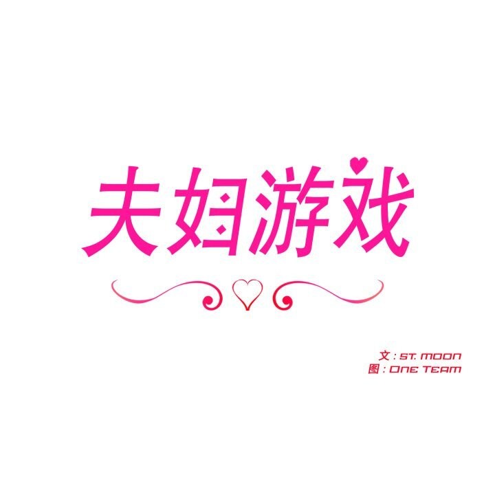 夫妇游戏第60話