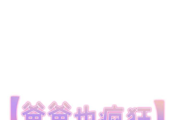 爸爸也疯狂第42話