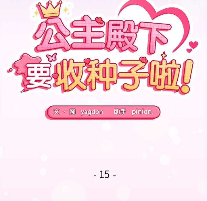 公主殿下要收種子啦！第15話