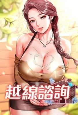 越线咨询